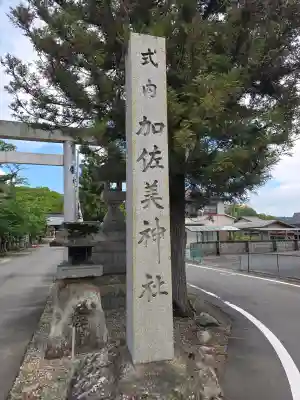 加佐美神社の{uncategorized: "未分類", other: "その他", undefined: "問題あり", building: "その他建物", grave: "お墓", sacred_gate: "鳥居", guardian: "狛犬", statue: "像", buddha: "仏像", history: "歴史", nature: "自然", garden: "庭園", animal: "動物", pagoda: "塔", temizu: "手水舎", mountain_gate: "山門・神門", sanctuary: "本殿・本堂", subordinate: "末社・摂社", art: "芸術", scenery: "景色", jizo: "地蔵", ema: "絵馬", goshuin: "御朱印", omikuji: "おみくじ", items: "授与品その他", amulet: "お守り", goshuincho: "御朱印帳", eats: "食事", festival: "お祭り", votive_dance: "神楽", shichigosan: "七五三参", wedding: "結婚式", experience: "体験その他", initially: "初詣", around: "周辺", anti_infection: "感染症対策"}