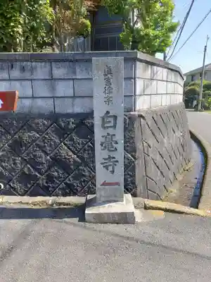 白毫寺(奈良県)