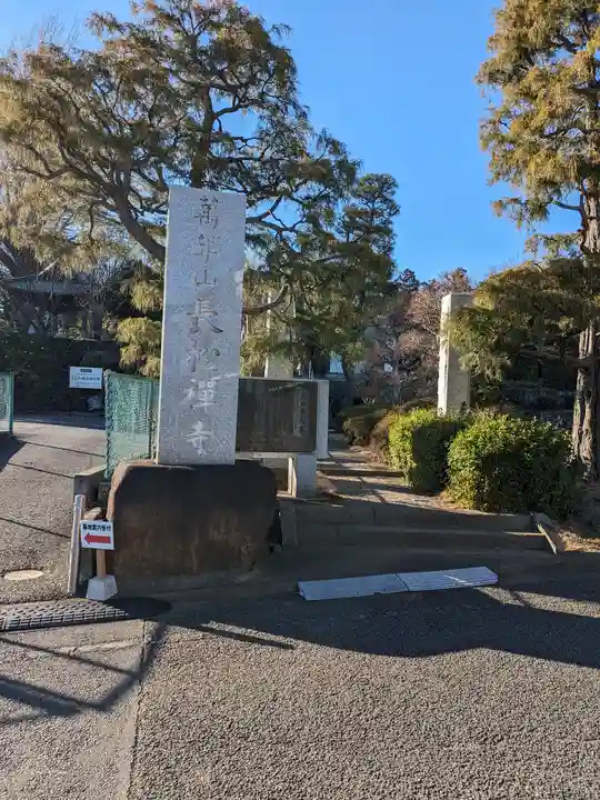長松寺(神奈川県)