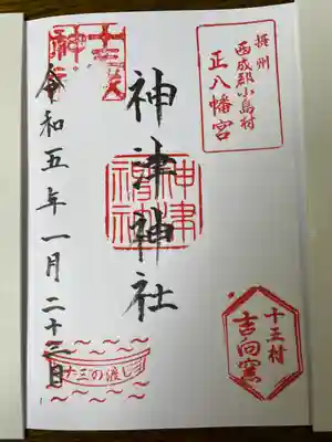 神津神社の御朱印