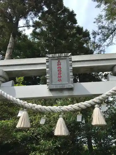 三軒地稲荷神社の鳥居