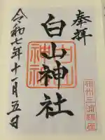 白山神社の御朱印