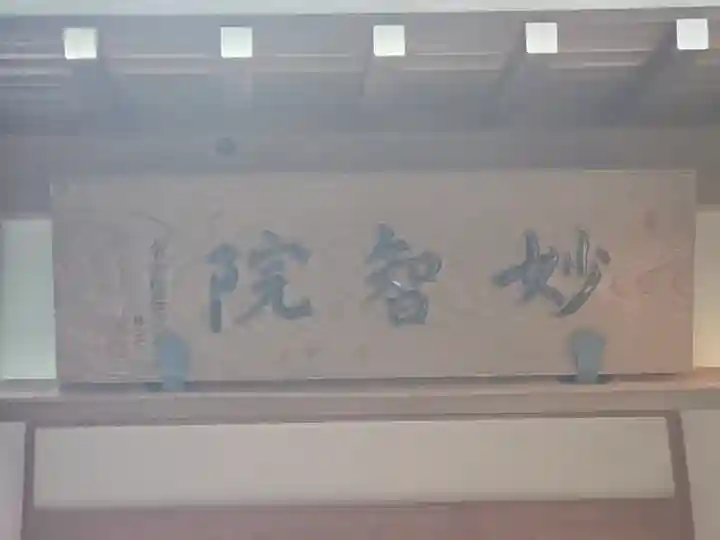 妙智院(神峯山寺塔頭)(大阪府)