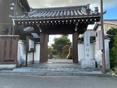 本行寺(滋賀県)