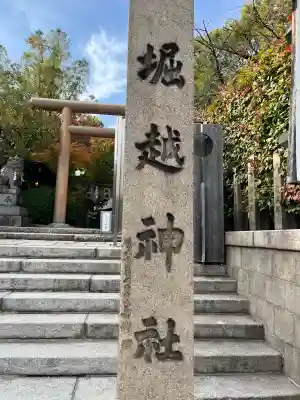 堀越神社(大阪府)