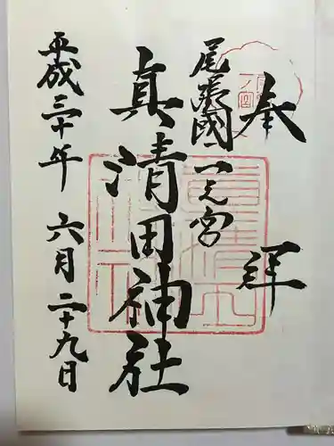 真清田神社の御朱印