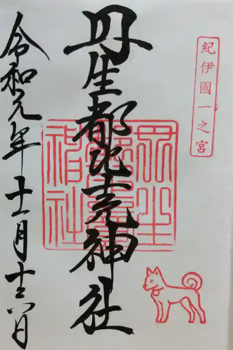 丹生都比売神社の御朱印