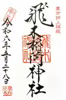 飛木稲荷神社の御朱印
