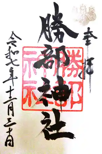 勝部神社の御朱印 2025年12月