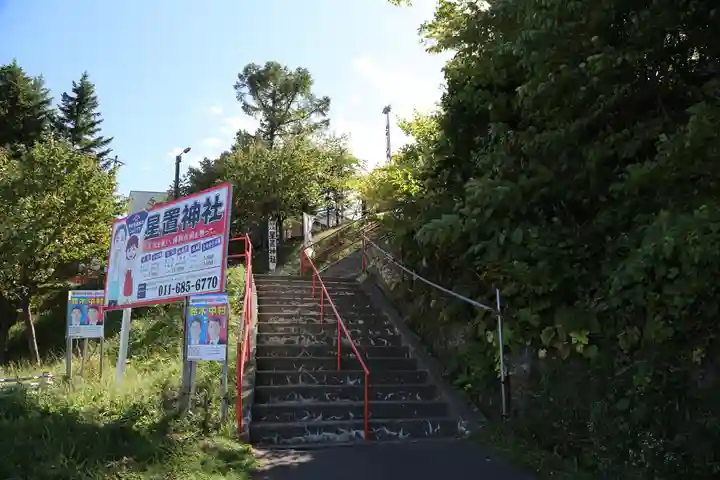 星置神社のその他建物