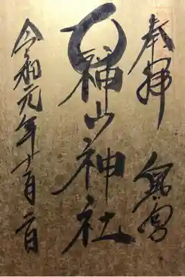 御朱印帳の紙の色が白ではないので印が凄く薄くなってしまいました。これはこれでありかな…