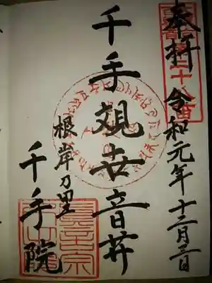 千手院の御朱印