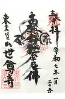 世尊寺の御朱印