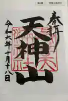 與喜天満神社の御朱印