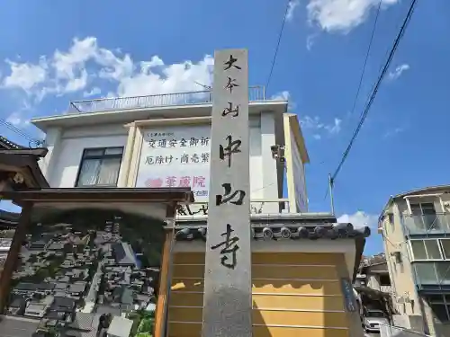 中山寺(兵庫県)