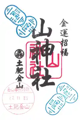 土肥金山 山神社の御朱印
