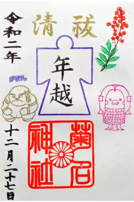 菊名神社の御朱印