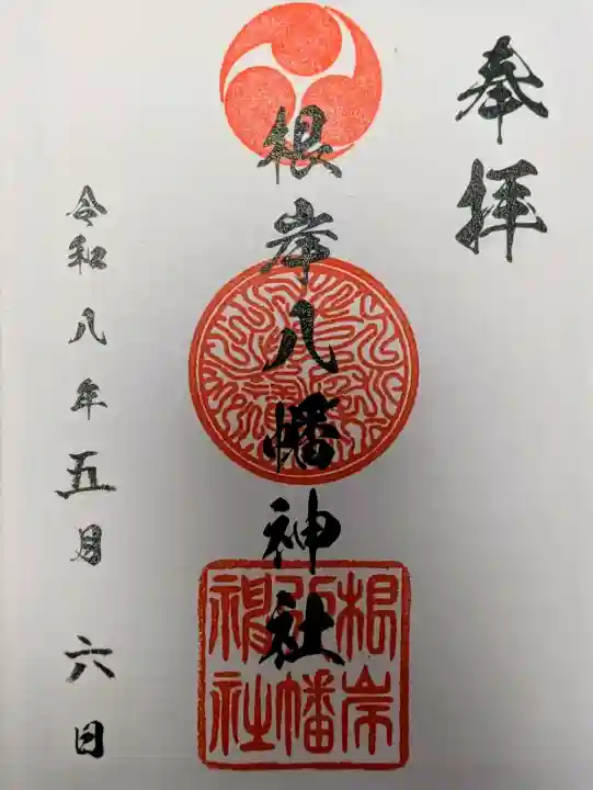 根岸八幡神社の御朱印