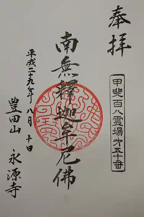永源寺の御朱印