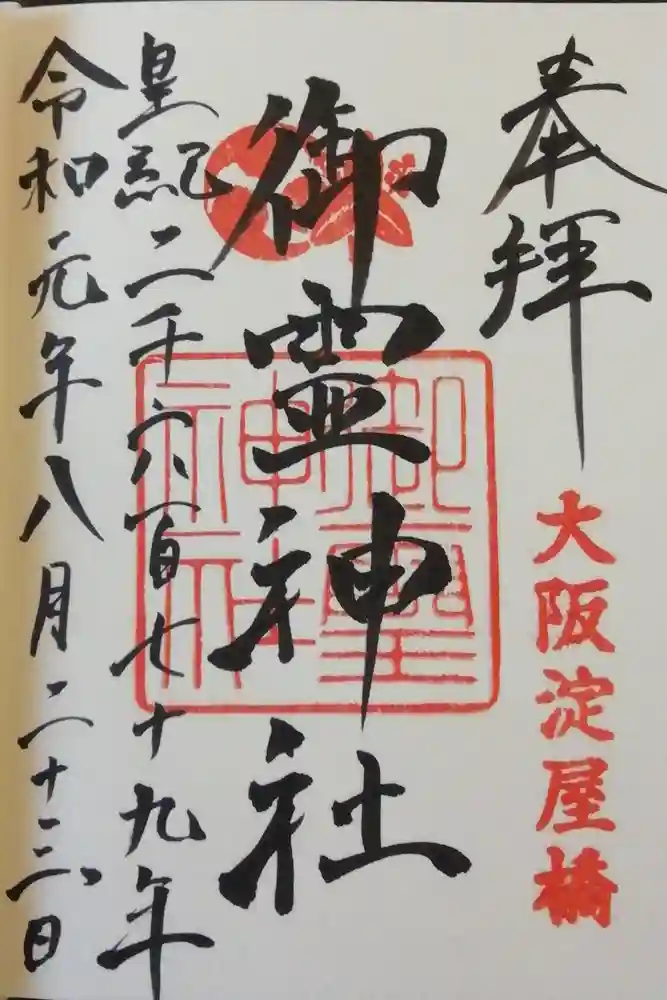 御霊神社の御朱印