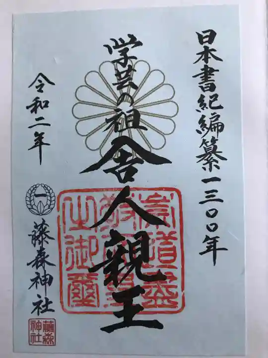 藤森神社の御朱印