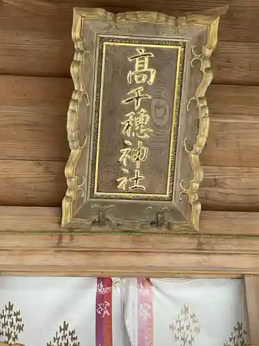 高千穂神社の建物その他