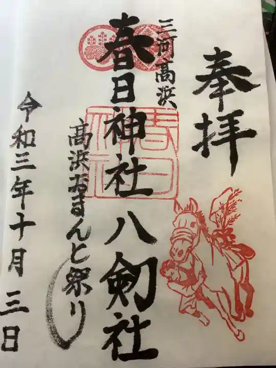 愛知県高浜市春日神社の御朱印