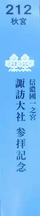 諏訪大社下社秋宮(長野県)