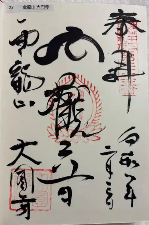 大円寺の御朱印