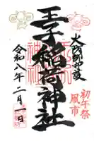 王子稲荷神社の御朱印