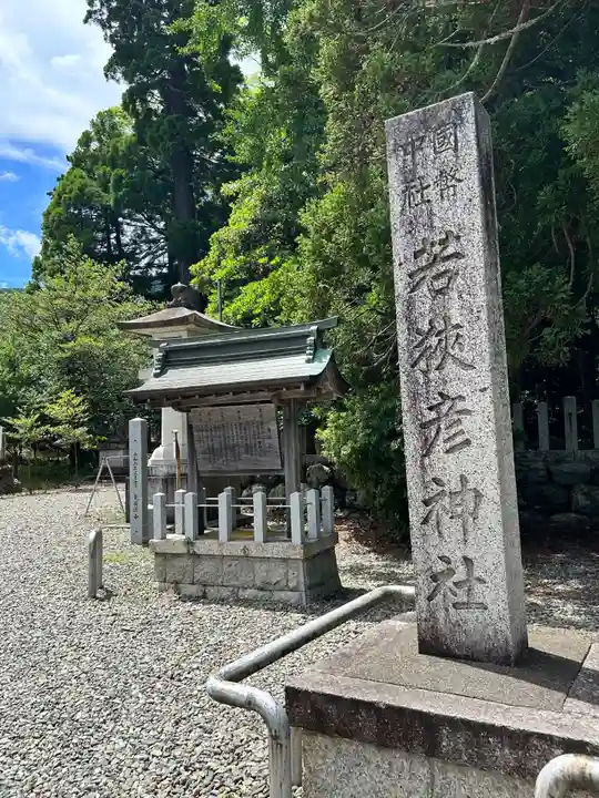 若狭彦神社(上社)(福井県)