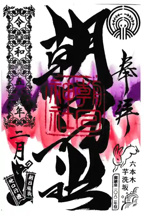 朝日神社の御朱印