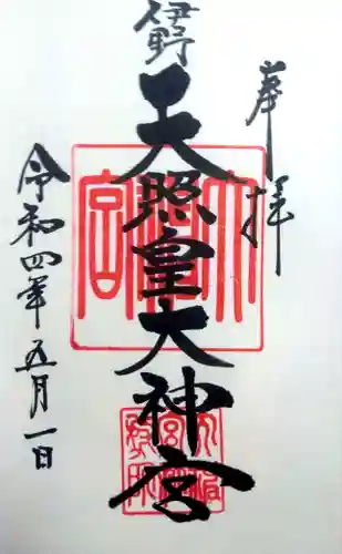 伊野天照皇大神宮の御朱印