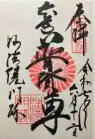 三十三間堂本坊 妙法院門跡の御朱印