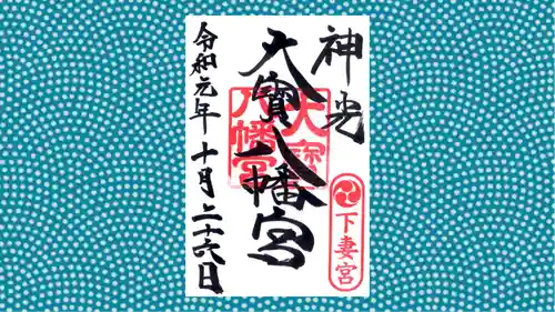 大宝八幡宮の御朱印