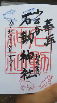 石動神社の御朱印
