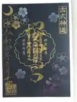 桜神宮(東京都)