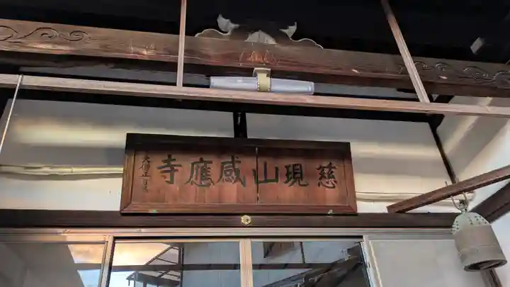 感應寺(感応寺)(京都府)