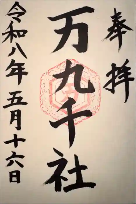 万九千社の御朱印