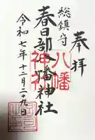春日部八幡神社の御朱印