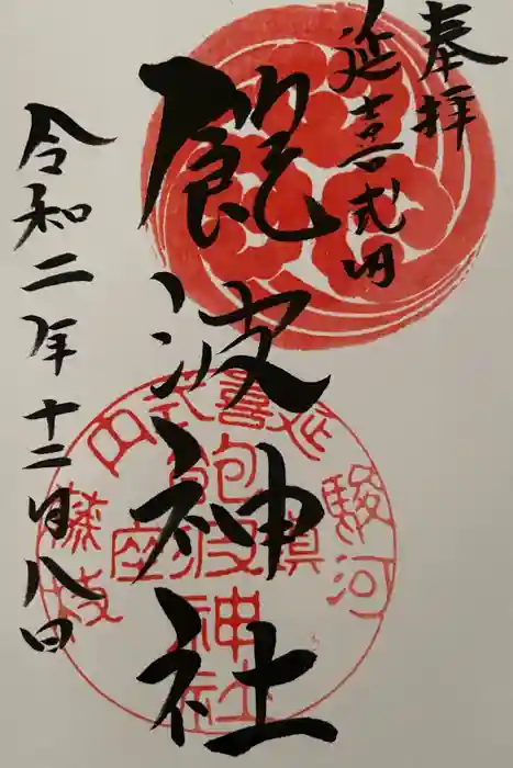 飽波神社の御朱印