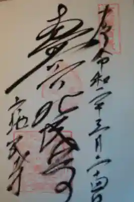 六地蔵寺の御朱印