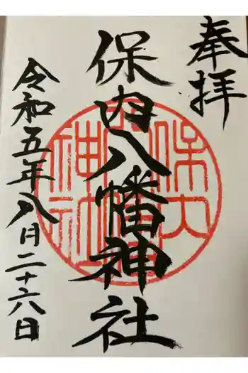 保内八幡神社の御朱印 2023年08月