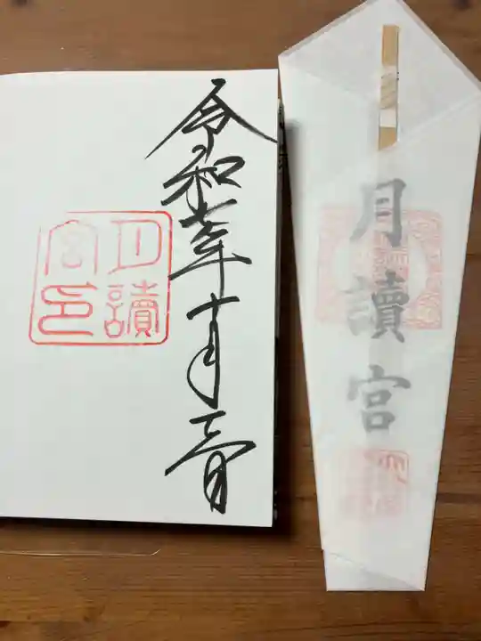 月讀宮(皇大神宮別宮)(三重県)