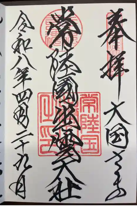 常陸国出雲大社の御朱印