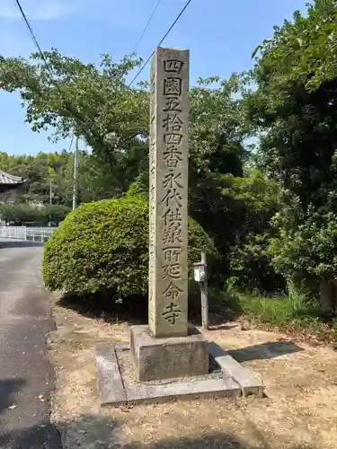 延命寺(愛媛県)