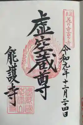 能護寺の御朱印