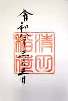 清田稲荷神社の御朱印