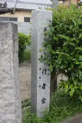 行者堂(奈良県)
