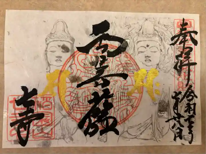 稲園山 七寺(愛知県)